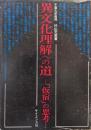 異文化理解への道ー「仮宿」の思考ー