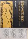 民衆宗教の世界ー叛科学の旗手たちとそのコミューンー