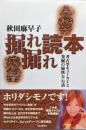 掘れ掘れ読本ー考古学ギョーカイと発掘の愉快なお話ー