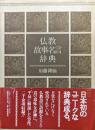 仏教故事名言辞典