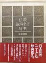 仏教故事名言辞典