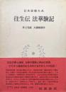 往生伝　法華験記（日本思想大系第７巻）