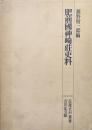 肥前國神崎荘史料（荘園史料叢書）