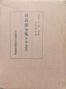日高進全集第１巻　論説篇
