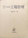 増補改訂実践工場管理（復刻版）