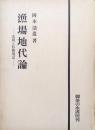 漁場地代論ー法則と形態規定ー