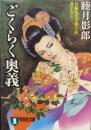 ごくらく奥義（祥伝社文庫）