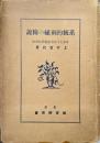 系統的刺繍の精説