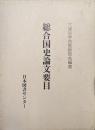 総合国史論文要目（復刻版）
