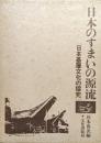 日本のすまいの源流[日本基層文化の探究]