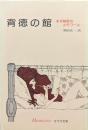 背徳の館ーある秘密のメモワールー