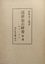 近世史の研究第２冊　国学と洋学
