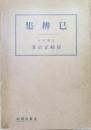 巳辨集（姉崎正治宗教論集）