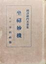 坐禅妙機（国訳禅門名著集）