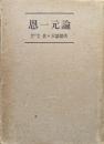 恩一元論ー皇道佛教の心髄ー