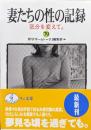 妻たちの性の記録７９気分を変えて。（ワニ文庫）