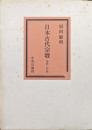 日本古代宗教　増補改訂版