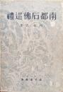 南都石仏巡礼