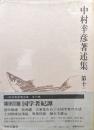 中村幸彦著述集第１２巻　国学者紀譚
