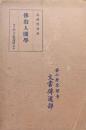 佛教人間學