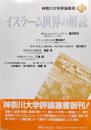 イスラーム世界の解読（神奈川大学評論叢書第６巻）