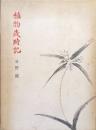 植物歳時記
