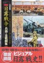決定版図説日露戦争ー兵器・全戦闘集ー（歴史群像シリーズ）