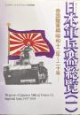 日本軍兵器総覧（一）ー帝国陸軍編昭和１２年〜２０年ー（ミリタリーエアクラフト２００１年７月号別冊）
