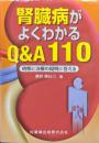 腎臓病がよくわかるQ＆Ａー病態と治療の疑問に答えるー