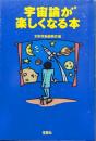宇宙論が楽しくなる本（宝島SUGOI文庫）