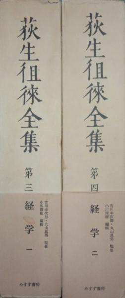 荻生徂徠全集第3・4巻　経学(全2冊揃)