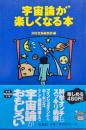 宇宙論が楽しくなる本（宝島SUGOI文庫）