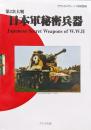 第２次大戦日本軍秘密兵器（グランドパワー２０００年１１月号別冊）