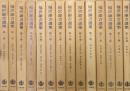 福沢諭吉選集(全14巻揃)