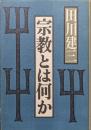 宗教とは何か