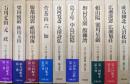 江戸詩人選集（全１０巻揃）