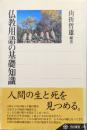 仏教用語の基礎知識（角川選書）