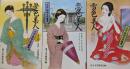 大正・昭和名作叢書（夢色美人、恋色美人、雪色美人／全３冊揃）