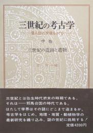 三世紀の考古学中巻　三世紀の遺跡と遺物ー倭人伝の実像をさぐるー