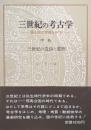 三世紀の考古学中巻　三世紀の遺跡と遺物ー倭人伝の実像をさぐるー