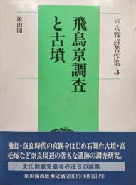 飛鳥京調査と古墳（末永雅雄著作集第３巻）