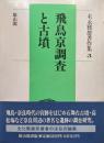飛鳥京調査と古墳（末永雅雄著作集第３巻）