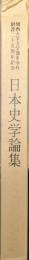 日本史学論集（関西大学文学部史学科創設二十五周年記念）