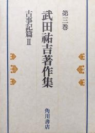 武田祐吉著作集第３巻　古事記篇２