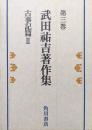 武田祐吉著作集第３巻　古事記篇２
