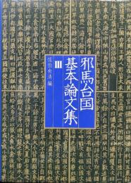 邪馬台国基本論文集３（創元学術双書）
