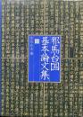 邪馬台国基本論文集３（創元学術双書）