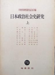 日本政治社会史研究　上巻