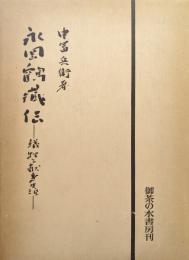 永岡鶴蔵伝ー犠牲と献身の生涯ー