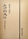 永岡鶴蔵伝ー犠牲と献身の生涯ー